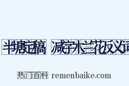 半塘定稿·减字木兰花反义词是什么意思的图片